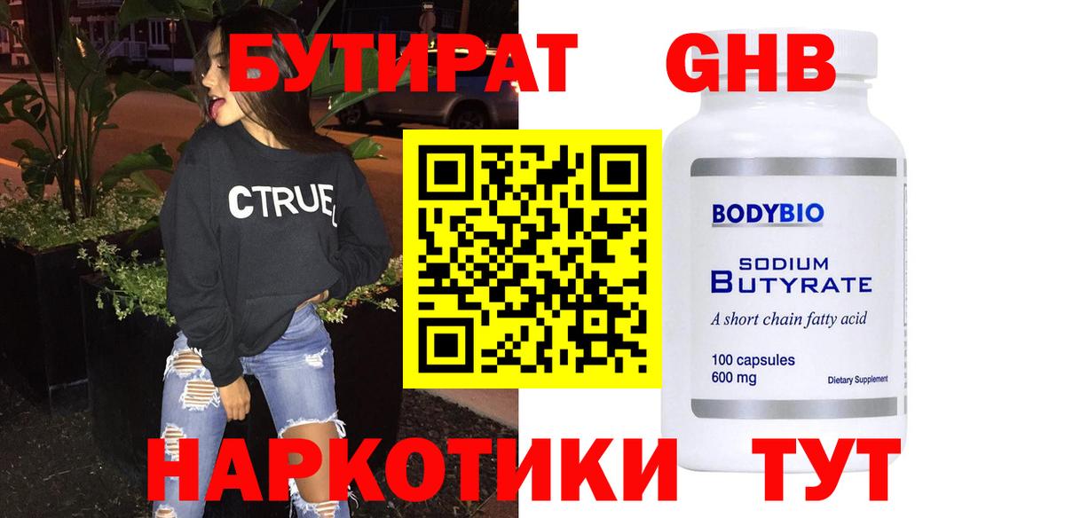 БУТИРАТ оксибутират  Вход с VPN  Керчь 